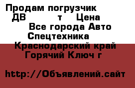 Продам погрузчик Balkancar ДВ1792 3,5 т. › Цена ­ 329 000 - Все города Авто » Спецтехника   . Краснодарский край,Горячий Ключ г.